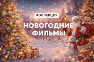 Новогодние фильмы