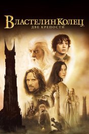 The Lord of the Rings: The Two Towers