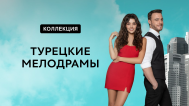 Турецкие мелодрамы