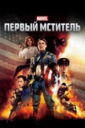 Captain America: The First Avenger