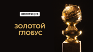 Золотой глобус
