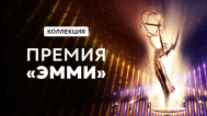 Премия эмми