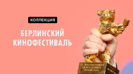 Берлинский кинофестиваль