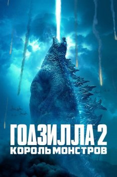 Godzilla: King of the Monsters