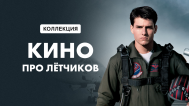 Кино про лётчиков