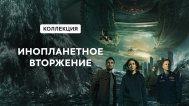 инопланетное вторжение