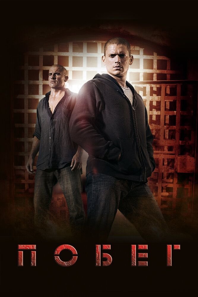 Prison Break