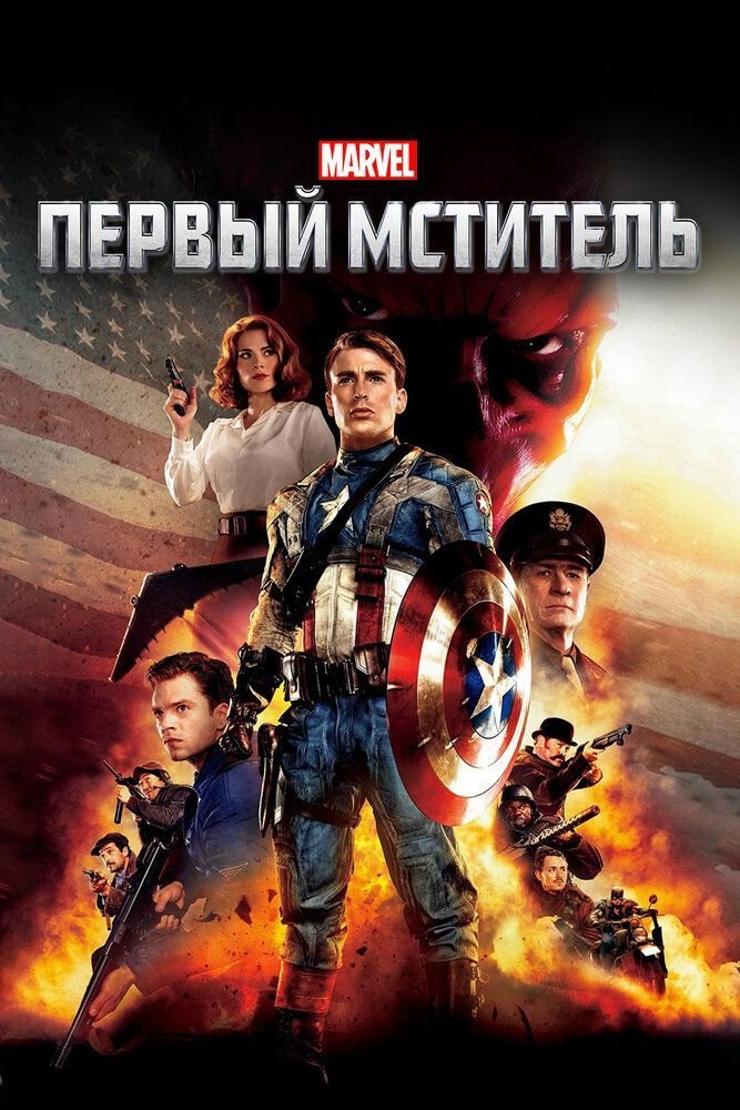 Captain America: The First Avenger