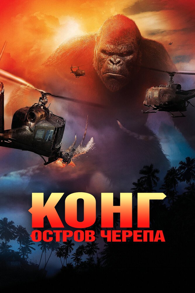 Kong: Skull Island
