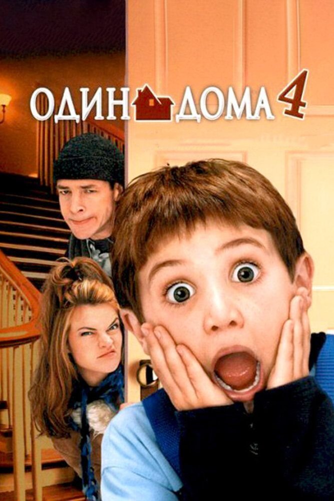 Home Alone 4: Taking Back the House